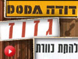 אייקונים ישראלים חלק 3