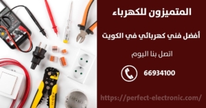 فني كهربائي مبارك الكبير / 66934100 / كهربائي منازل الكويت
