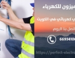 كهربائي في ابوفطيره – الكويت