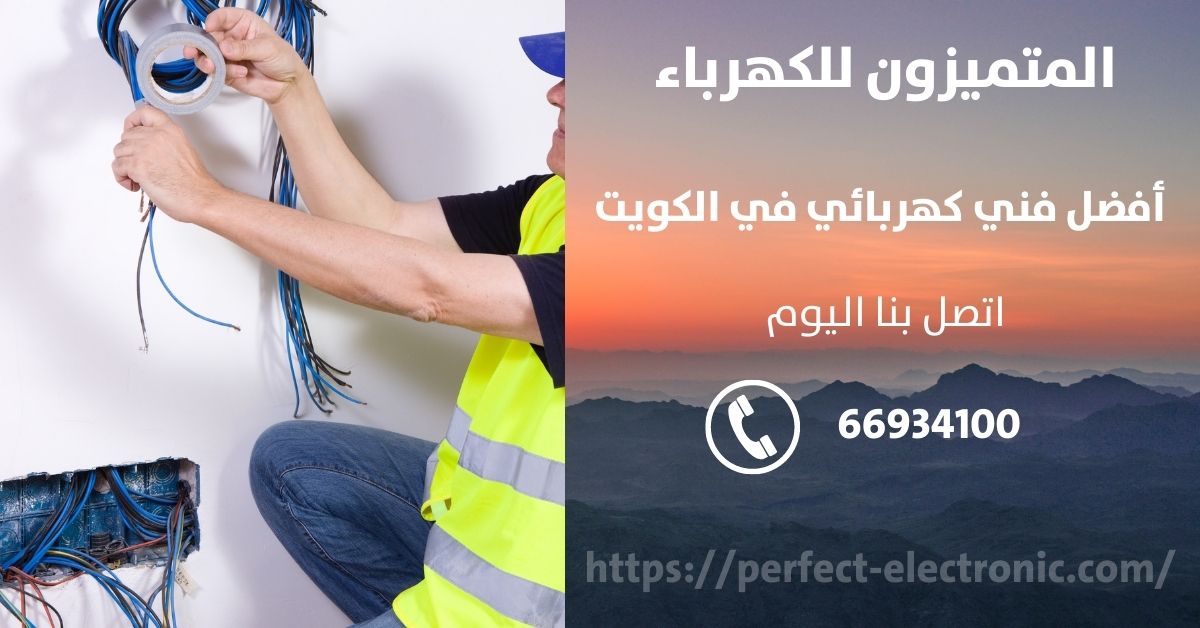 رقم كهربائي في ابوفطيره - الكويت - فني كهربائي منازل