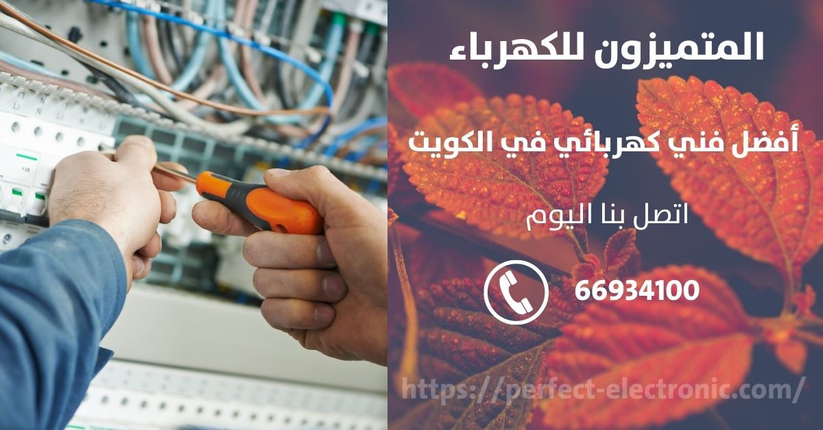 رقم كهربائي في الأحمدي - الكويت - فني كهربائي منازل