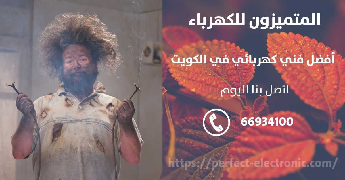 رقم كهربائي في الاحمدي - الكويت - فني كهربائي منازل