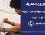 رقم كهربائي في الاندلس – الكويت