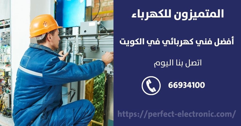 رقم كهربائي في الجابريه في الكويت