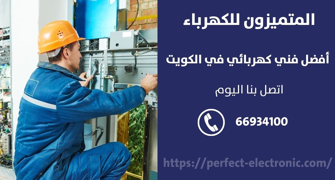 رقم كهربائي في الجابريه – الكويت