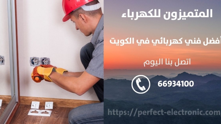 رقم كهربائي في الدثمه – الكويت