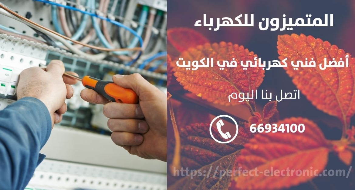رقم كهربائي في الدسمة – الكويت