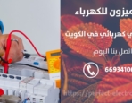 رقم كهربائي في الروضه – الكويت
