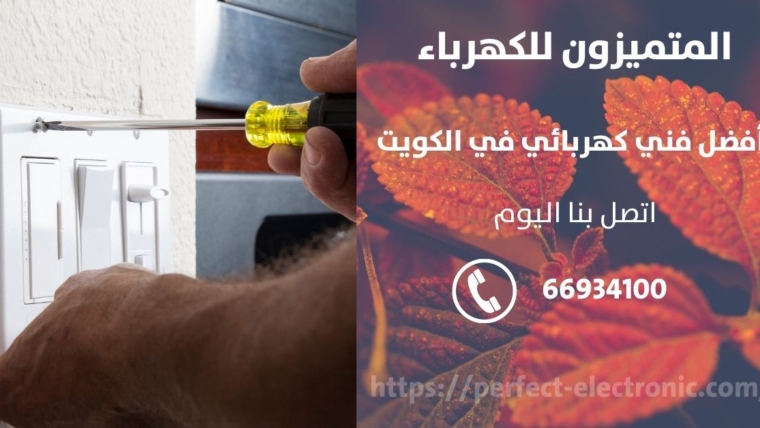 رقم كهربائي في الشامية – الكويت