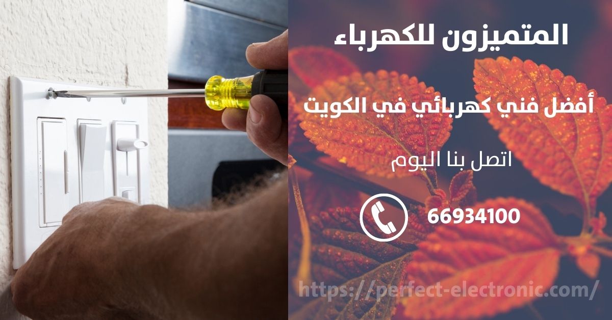 رقم كهربائي في الشامية - الكويت - فني كهربائي منازل