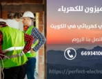 رقم كهربائي في الشرق – الكويت