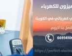 رقم كهربائي في الشعب السكني – الكويت