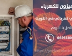 رقم كهربائي في الشويخ السكنية – الكويت