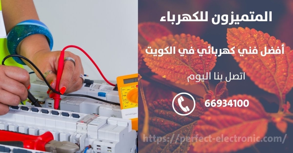رقم كهربائي في الشويخ السكنيه في الكويت