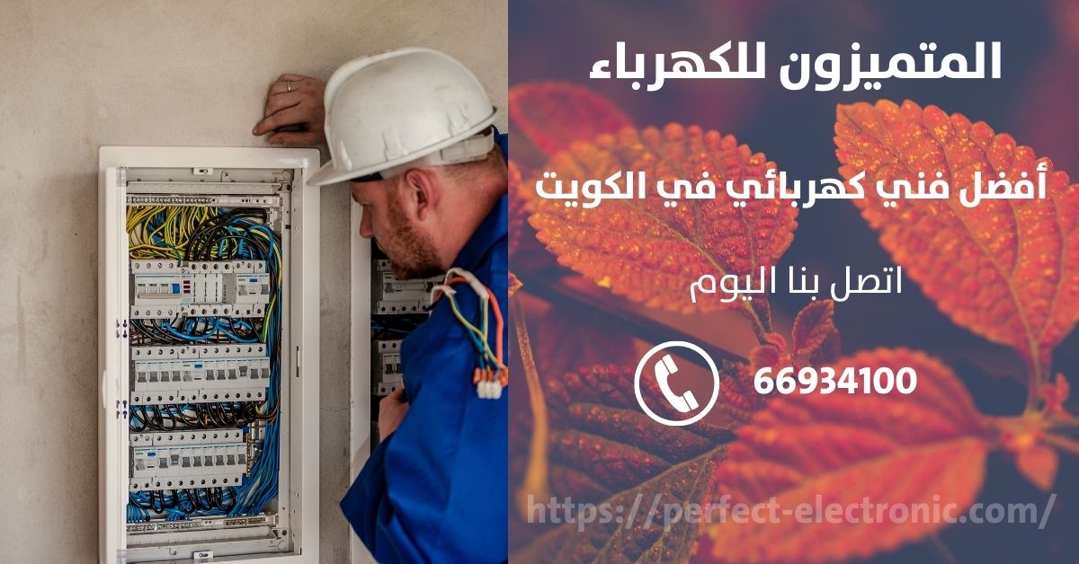 رقم كهربائي في العدان - الكويت - فني كهربائي منازل