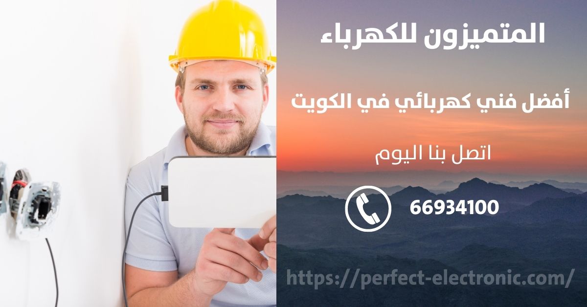رقم كهربائي في العمريه - الكويت - فني كهربائي منازل