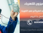 رقم كهربائي في القرين – الكويت