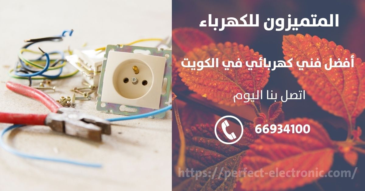 رقم كهربائي في المهبولة - الكويت - فني كهربائي منازل