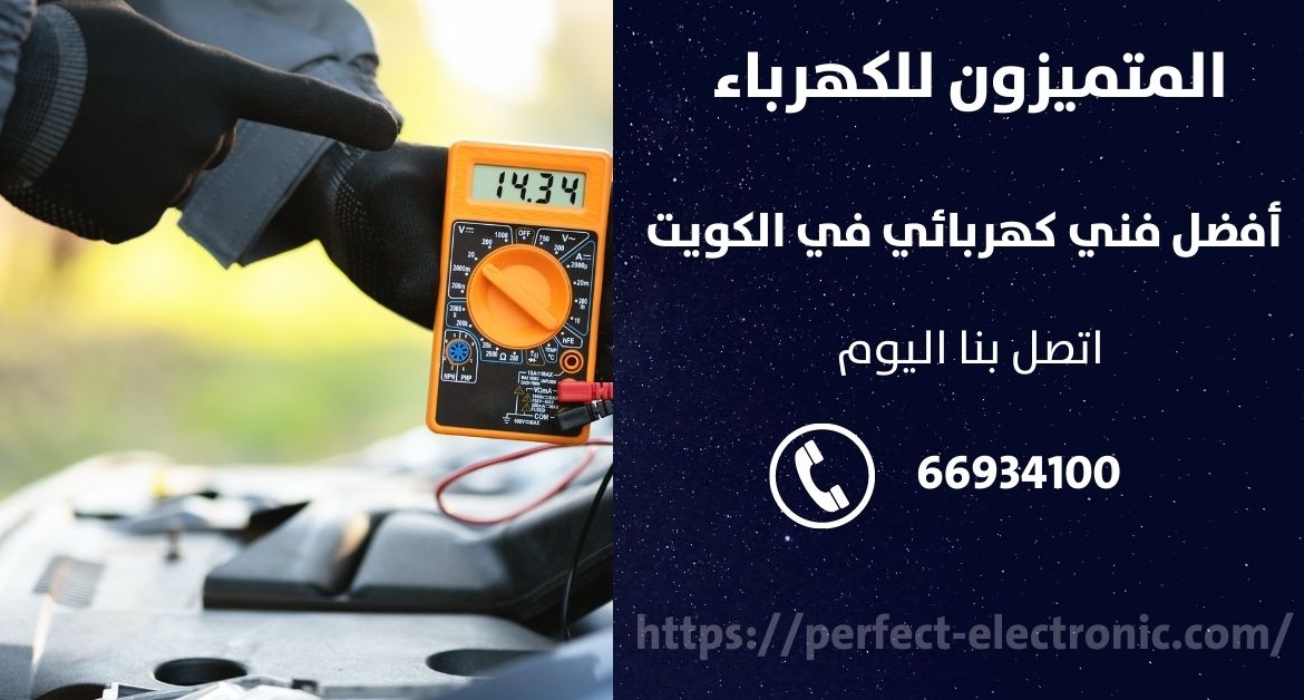 رقم كهربائي في الوفرة – الكويت
