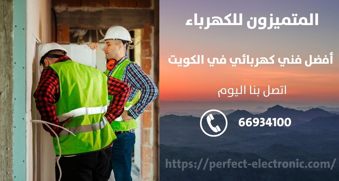 رقم كهربائي في بنيد القار – الكويت