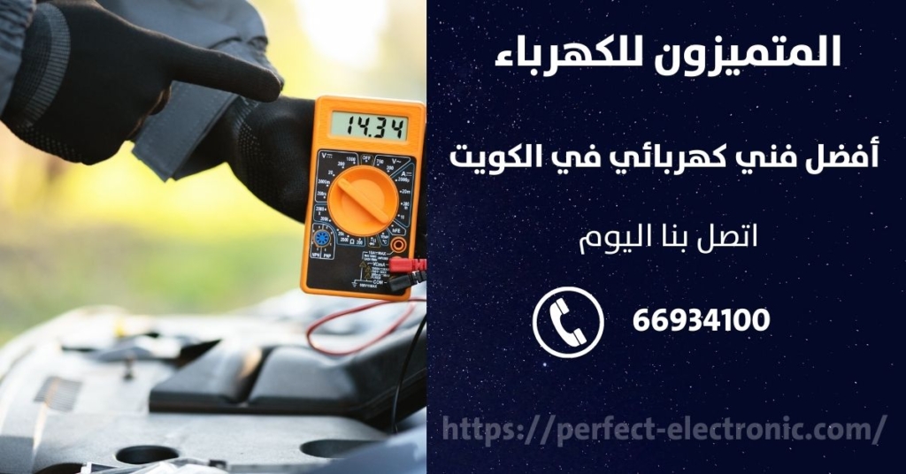 رقم كهربائي في بيان في الكويت
