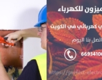 رقم كهربائي في سلوي – الكويت