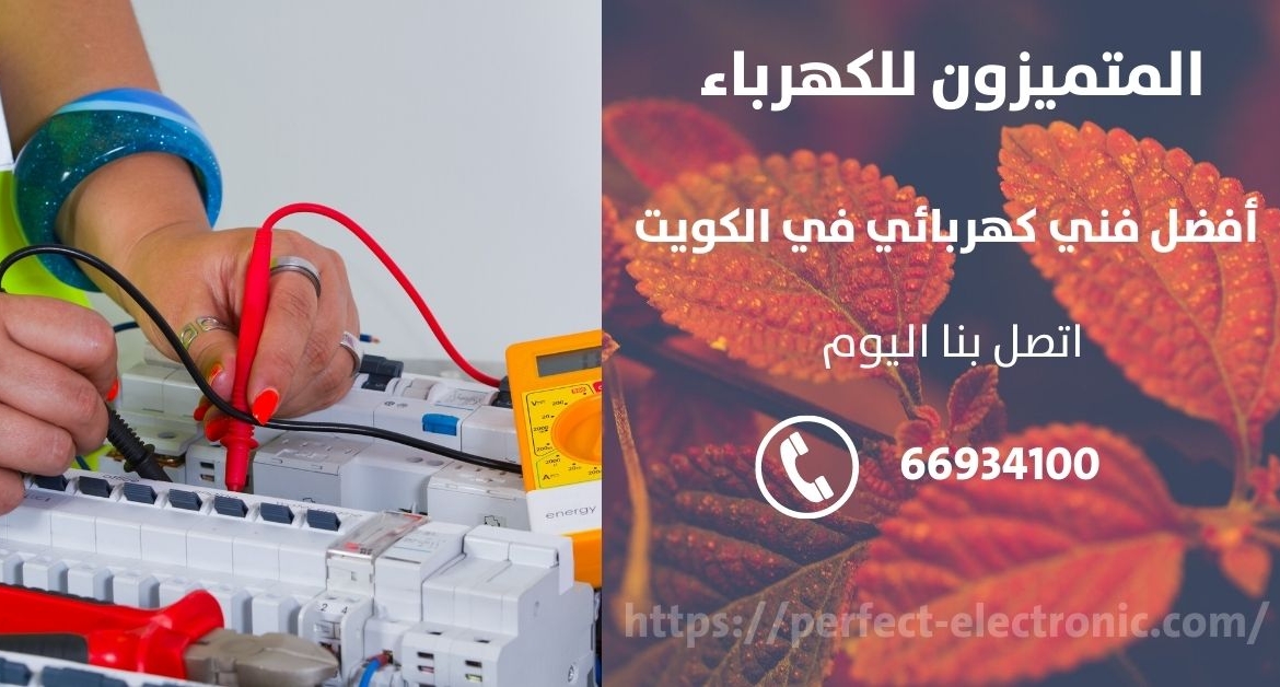 كهربائي في عبدالله السالم – الكويت