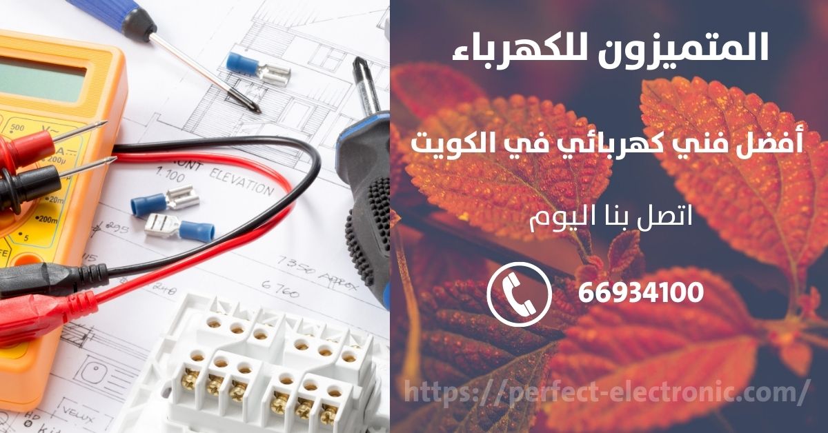 رقم كهربائي في مبارك الكبير - الكويت - فني كهربائي منازل