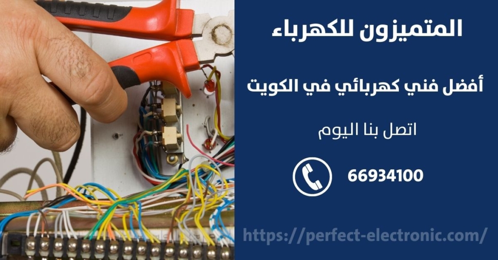 فني كهرباء في ابوفطيره في الكويت