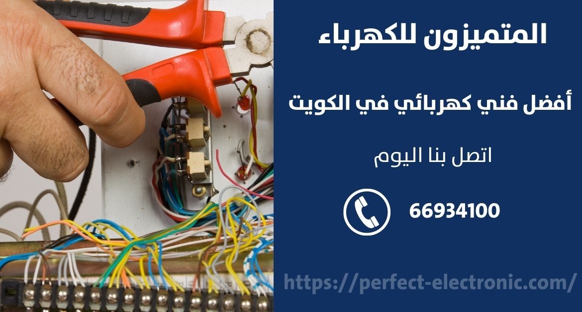 فني كهرباء في ابوفطيره – الكويت