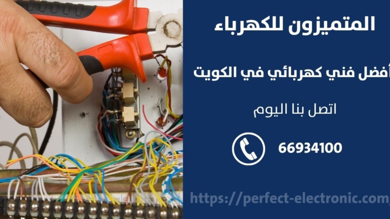 فني كهرباء في ابوفطيره – الكويت