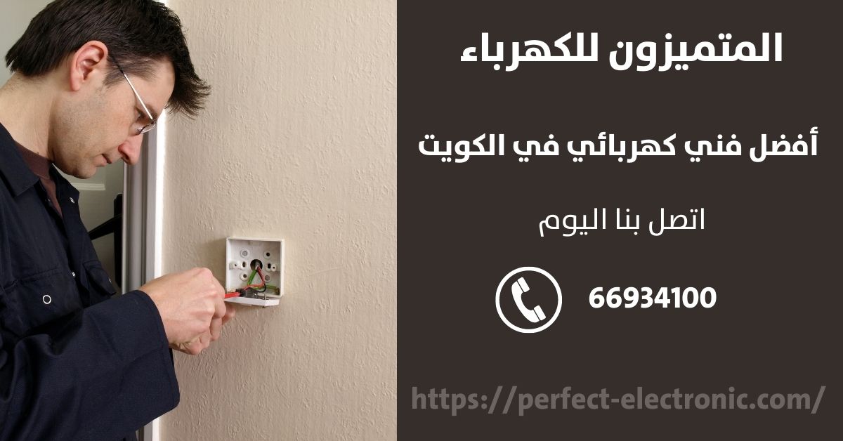 فني كهرباء في الأحمدي - الكويت - فني كهربائي منازل