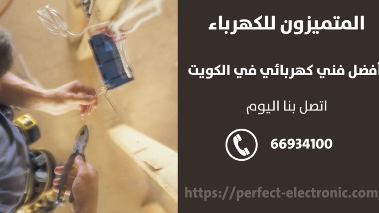 فني كهرباء في الاحمدي – الكويت