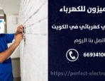 فني كهرباء في الدثمه – الكويت