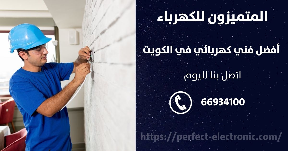 فني كهرباء في الدثمه - الكويت - فني كهربائي منازل