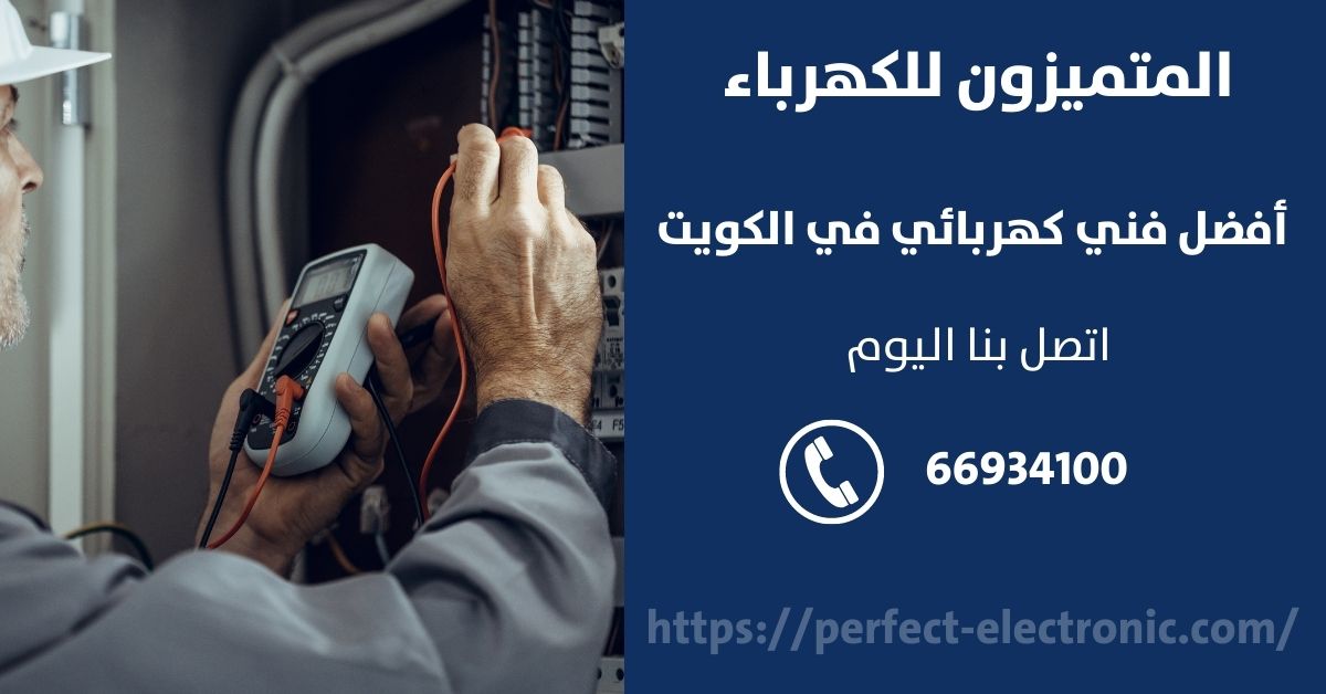 فني كهرباء في الدسمة - الكويت - فني كهربائي منازل