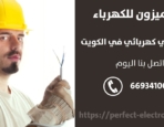 فني كهرباء في الرابية – الكويت