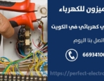 فني كهرباء في الرقه – الكويت