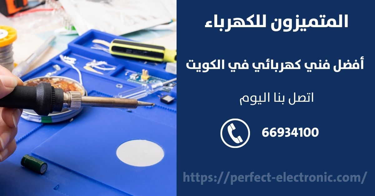 فني كهرباء في الرميثية - الكويت - فني كهربائي منازل