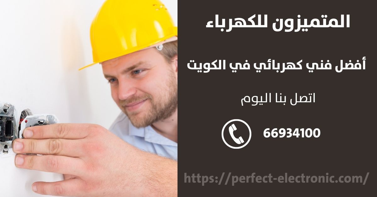 فني كهرباء في الزور - الكويت - فني كهربائي منازل