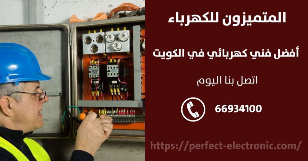 فني كهرباء في السالمية في الكويت