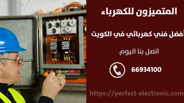 فني كهرباء في السالمية – الكويت