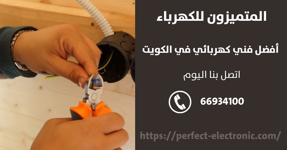 فني كهرباء في السالميه - الكويت - فني كهربائي منازل