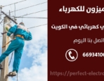 فني كهرباء في الشامية – الكويت