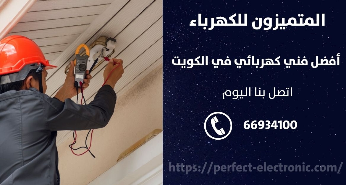 فني كهرباء في الشعب السكني – الكويت