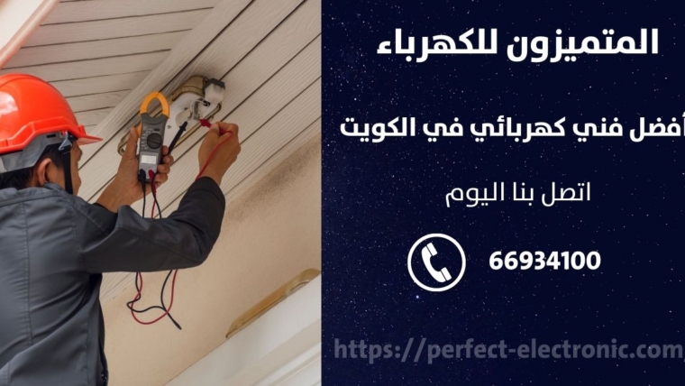 فني كهرباء في الشعب السكني – الكويت
