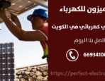 فني كهرباء في العدان – الكويت