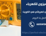 فني كهرباء في الفناطيس – الكويت