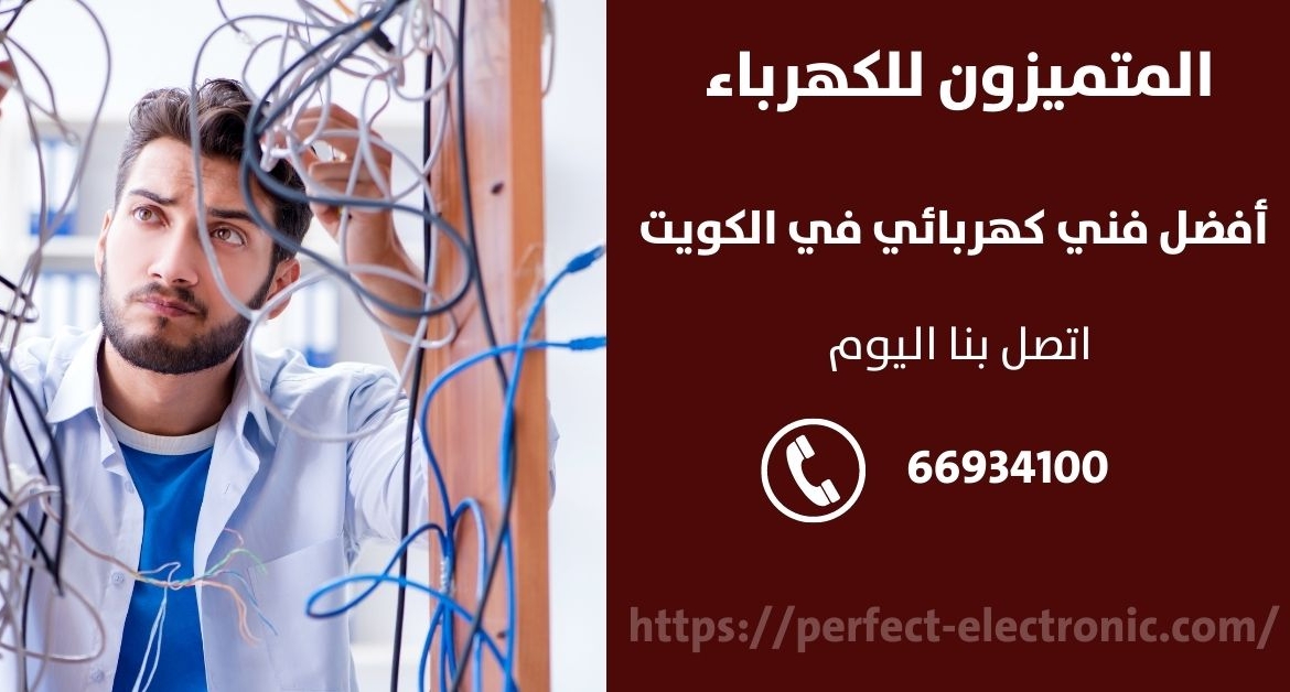 فني كهرباء في الفنطاس – الكويت