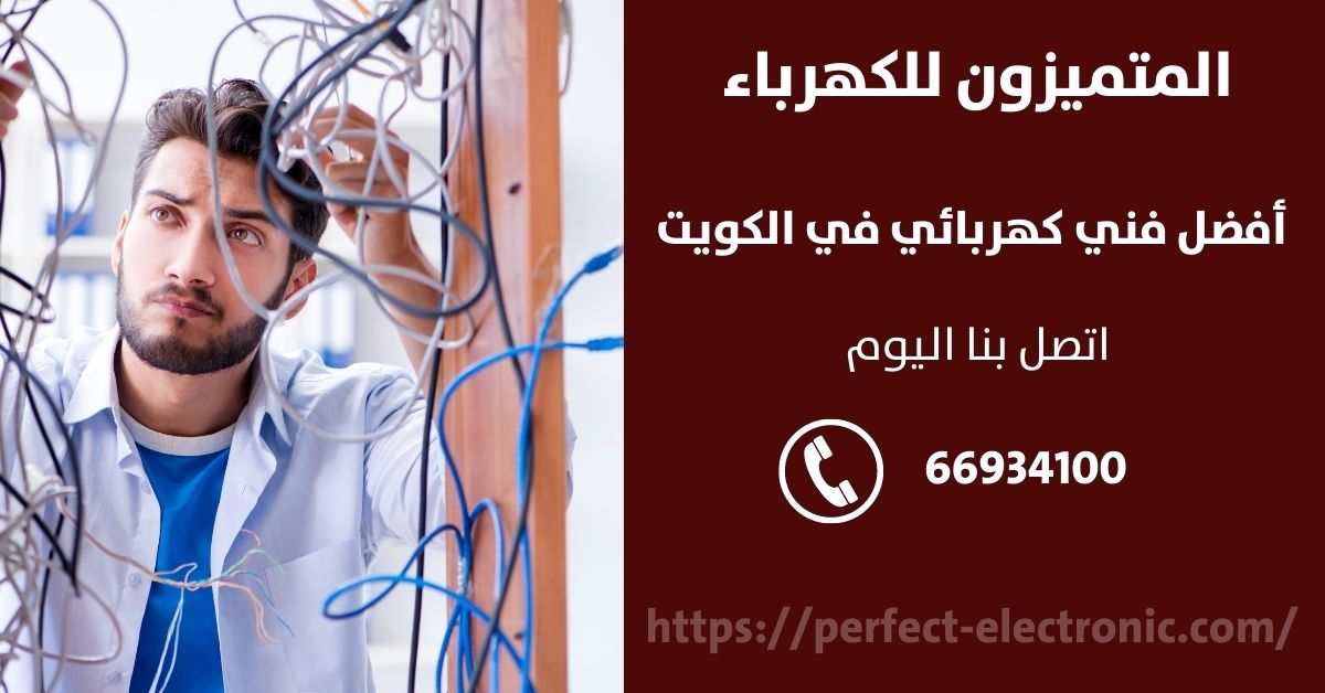 فني كهرباء في الفنطاس - الكويت - فني كهربائي منازل